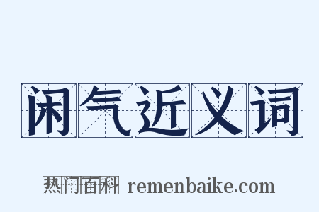 闲气近义词是什么意思的图片